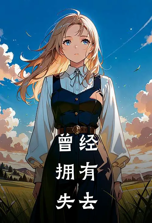 曾经，拥有，失去