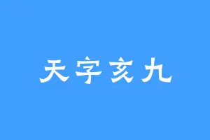 天字亥九