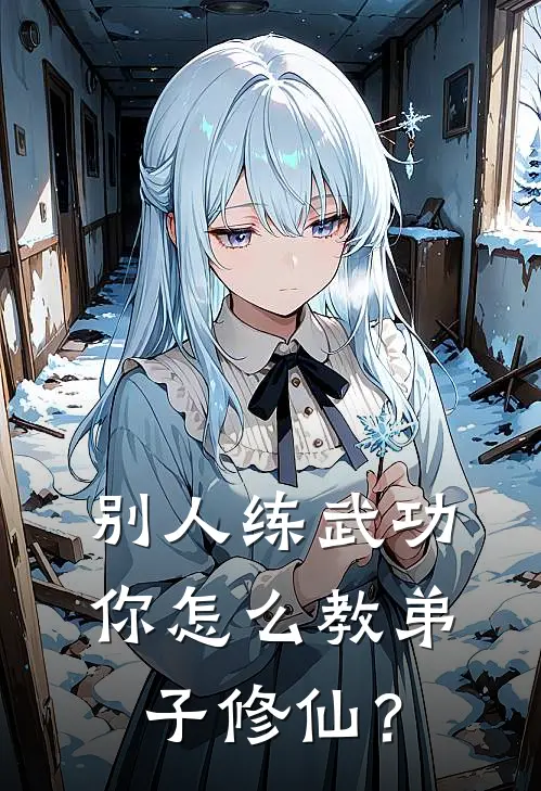 别人练武功，你怎么教弟子修仙？林玄陈月盈最新更新小说_在线阅读免费小说别人练武功，你怎么教弟子修仙？林玄陈月盈