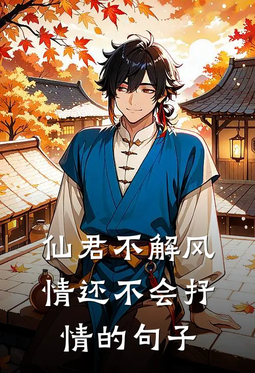 仙君不解风情还不会抒情的句子