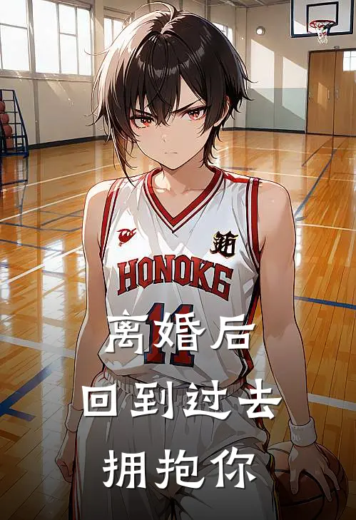 许攸宁许攸宁离婚后，回到过去拥抱你全本免费在线阅读_离婚后，回到过去拥抱你全本阅读