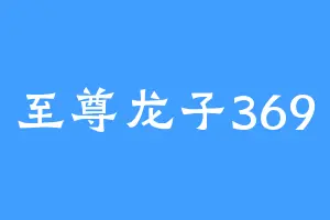 至尊龙子369
