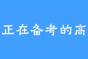 一个正在备考的高中生