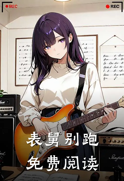 表舅别跑免费阅读