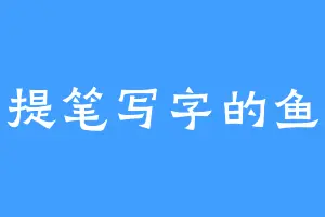 提笔写字的鱼