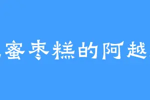 爱吃蜜枣糕的阿越师姐