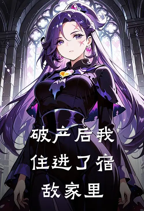 破产后我住进了宿敌家里姜微霜陆寻音最新推荐小说_完结版小说推荐破产后我住进了宿敌家里姜微霜陆寻音
