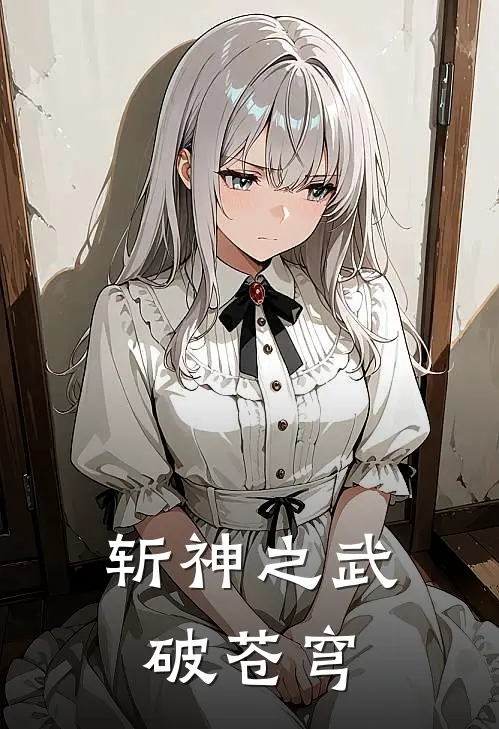 斩神之武破苍穹