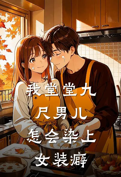 我堂堂九尺男儿，怎会染上女装癖(林梦上官青)免费阅读完整版小说_完结免费小说我堂堂九尺男儿，怎会染上女装癖(林梦上官青)