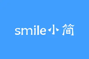 smile小简