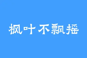 枫叶不飘摇