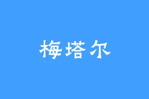 梅塔尔