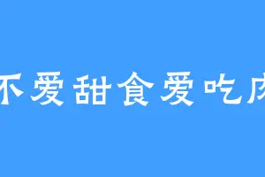 不爱甜食爱吃肉