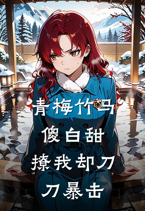 青梅竹马傻白甜，撩我却刀刀暴击