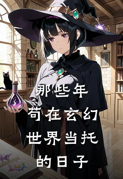 那些年，苟在玄幻世界当托的日子