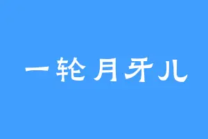 一轮月牙儿