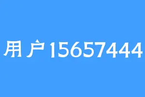 用户15657444