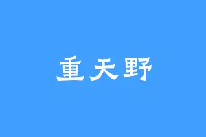 重天野