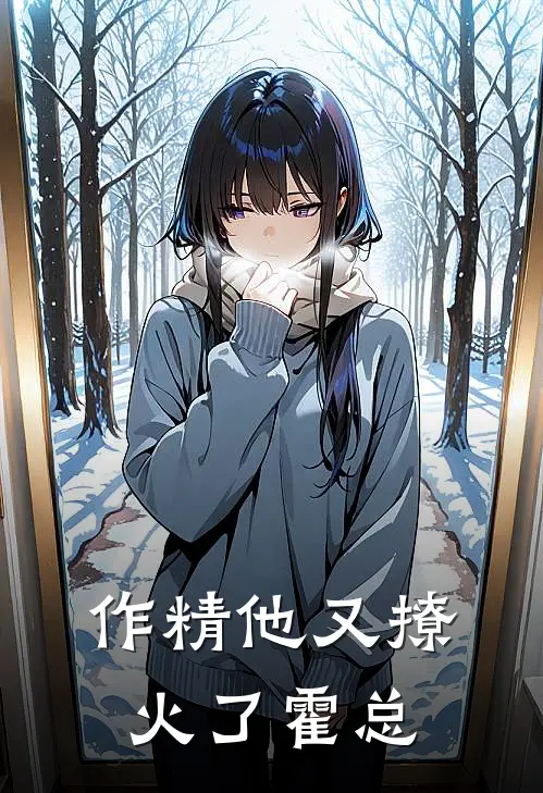 作精他又撩火了霍总