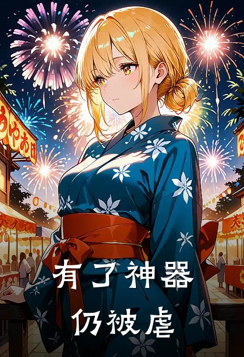 有了神器仍被虐凌枫龙霜全文免费阅读无弹窗大结局_(有了神器仍被虐)凌枫龙霜最新章节列表笔趣阁（有了神器仍被虐）