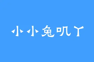 小小兔叽丫