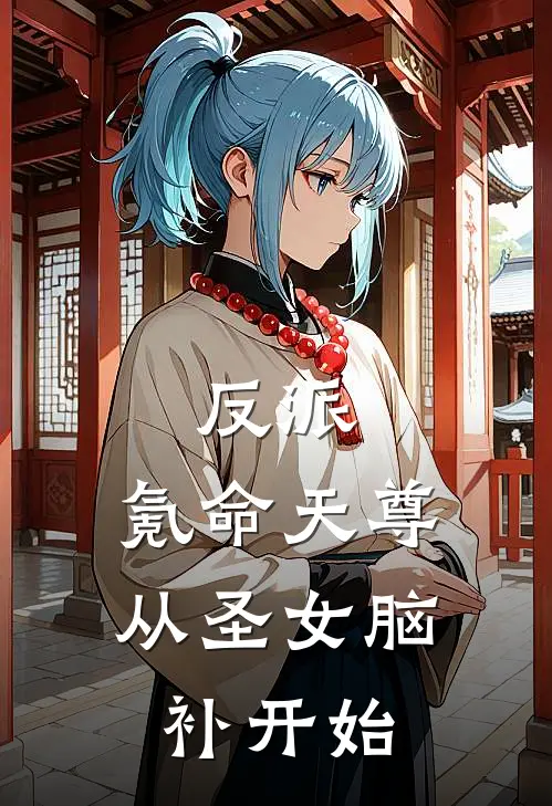 反派：氪命天尊从圣女脑补开始