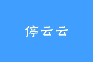 停云云