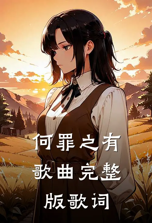 何罪之有歌曲完整版歌词