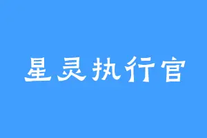 星灵执行官