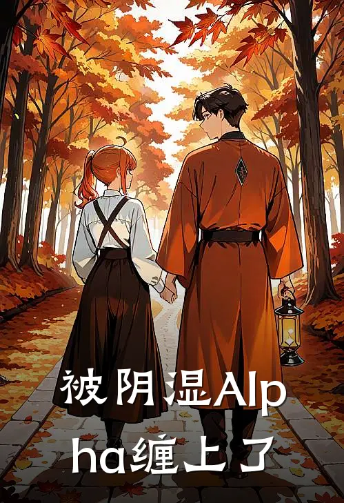 连槿谢书砚《被阴湿Alpha缠上了》最新章节阅读_(被阴湿Alpha缠上了)全章节免费在线阅读