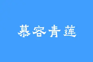 慕容青莲