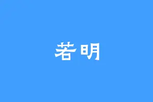 若明