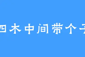 四木中间带个子