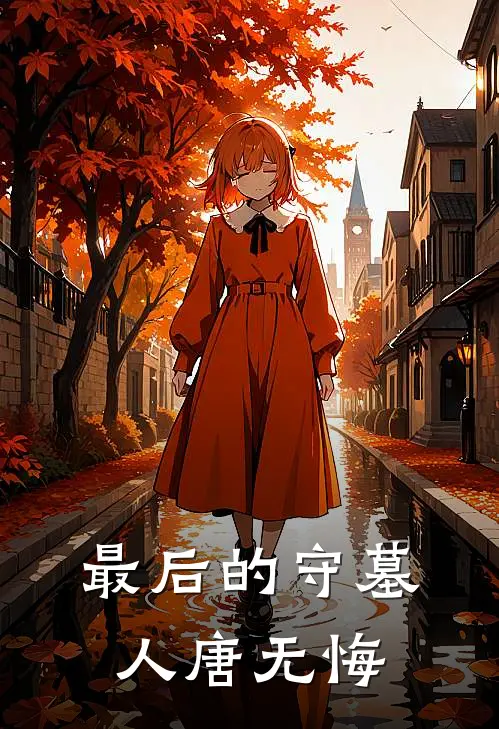 最后的守墓人唐无悔