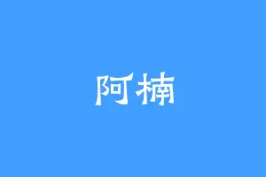 阿楠