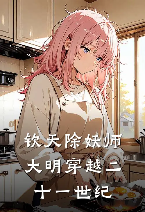 钦天除妖师，大明穿越二十一世纪