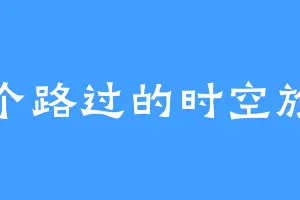 一个路过的时空旅人