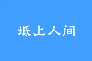 坻上人间