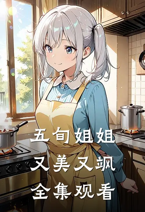 五旬姐姐又美又飒全集观看