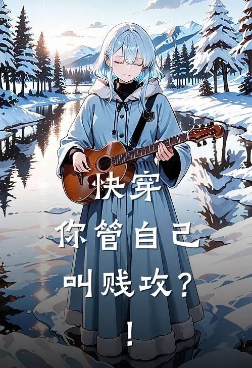 快穿：你管自己叫贱攻？！