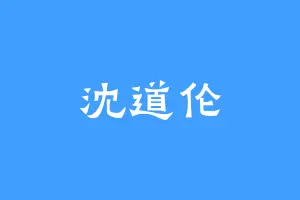 沈道伦