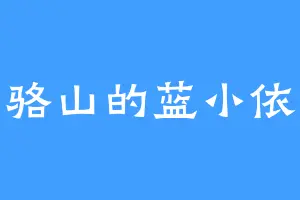 骆山的蓝小依