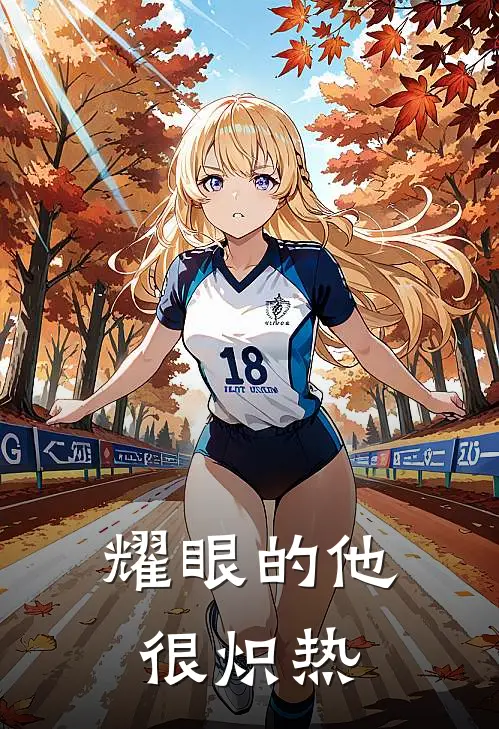 耀眼的他很炽热