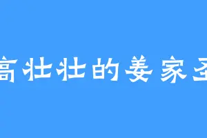 高高壮壮的姜家圣子