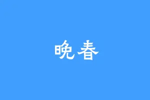 晚春