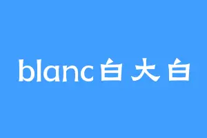 blanc白大白
