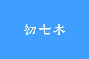 初七木