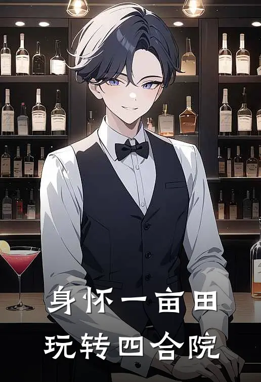 身怀一亩田，玩转四合院