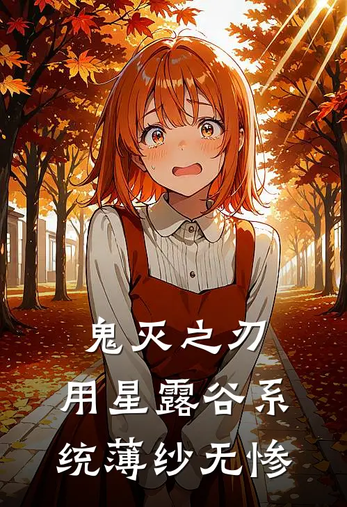 鬼灭之刃：用星露谷系统薄纱无惨