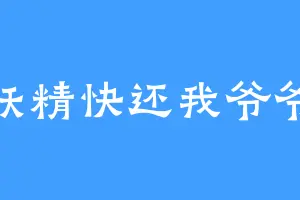 妖精快还我爷爷